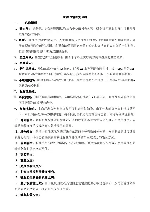 血型与输血复习题(缺憾版)
