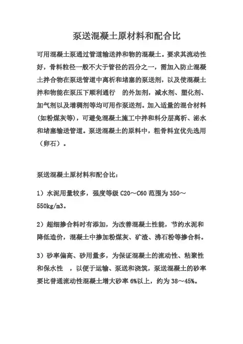 泵送混凝土原材料和配合比