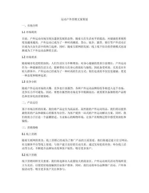 运动户外营销文案策划