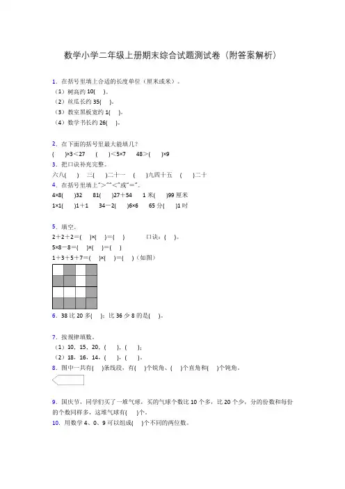 数学小学二年级上册期末综合试题测试卷(附答案解析)