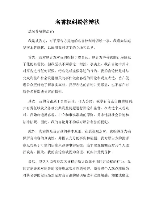名誉权纠纷答辩状
