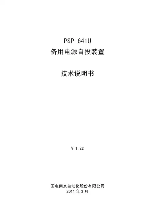 PSP641U备用电源自投装置技术说明书