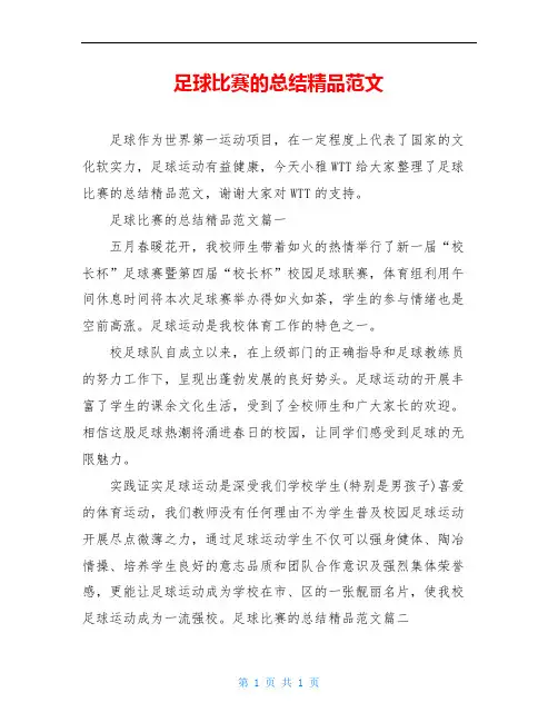 足球比赛的总结精品范文