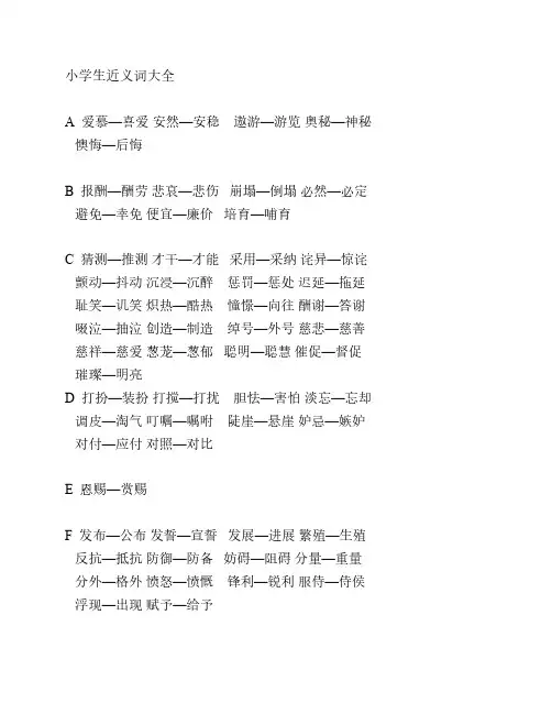 小学生近义词反义词大全(标    准排版)