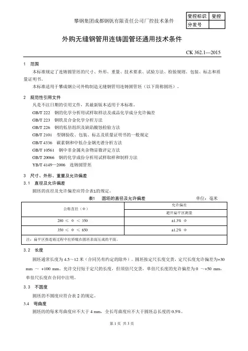 外购无缝钢管用连铸圆管坯通用技术条件