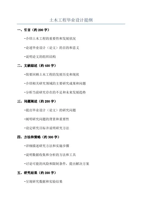 土木工程毕业设计提纲