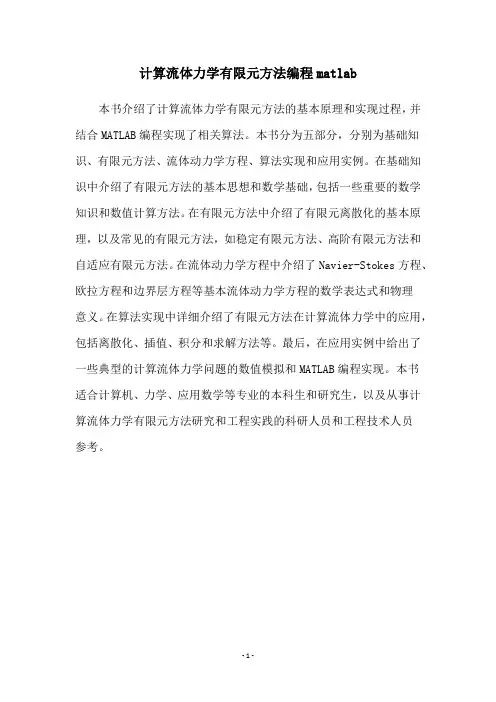 计算流体力学有限元方法编程matlab