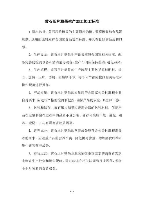 黄石压片糖果生产加工加工标准