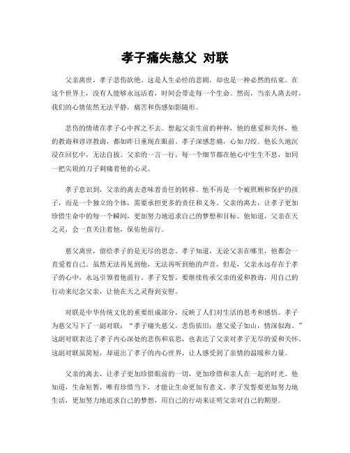孝子痛失慈父 对联
