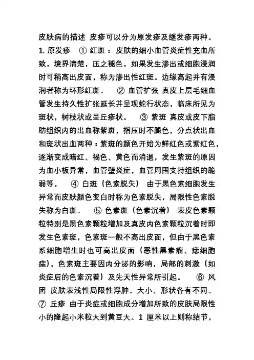 皮肤病描述