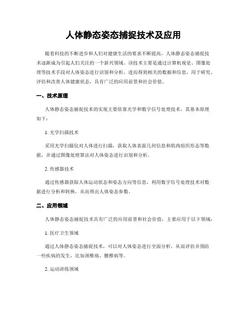 人体静态姿态捕捉技术及应用