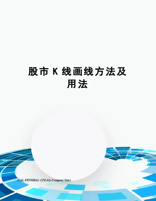 股市K线画线方法及用法