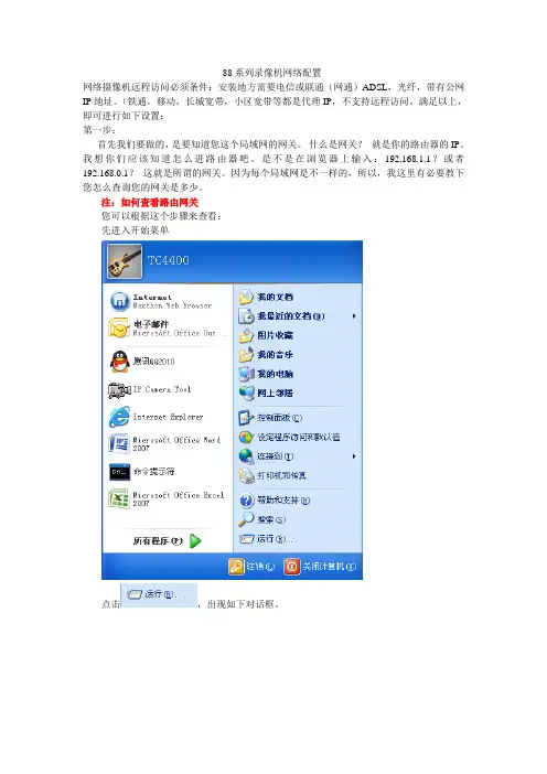 硬盘录像机网络设置(配置)远程访问说明书