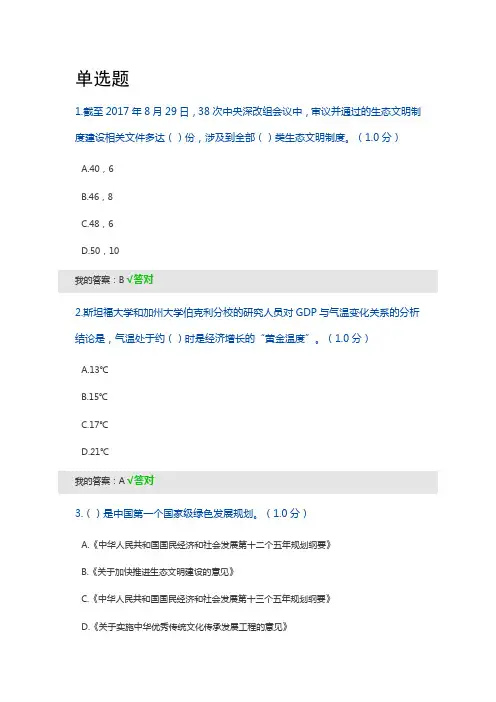 2020年继续教育答案-生态文明建设读本-97分