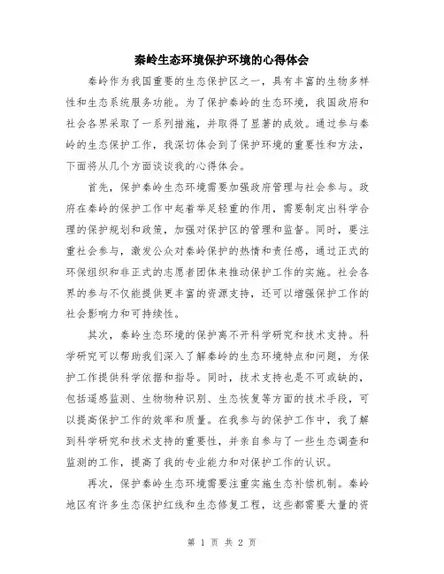 秦岭生态环境保护环境的心得体会