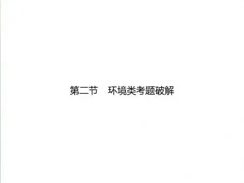 2019届高考语文二轮专题复习(课件+精练提高)：小说阅读(环境类考题破解)