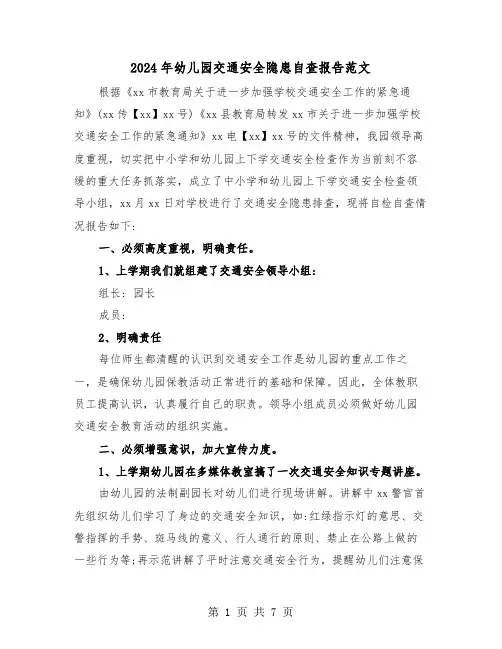 2024年幼儿园交通安全隐患自查报告范文(三篇)