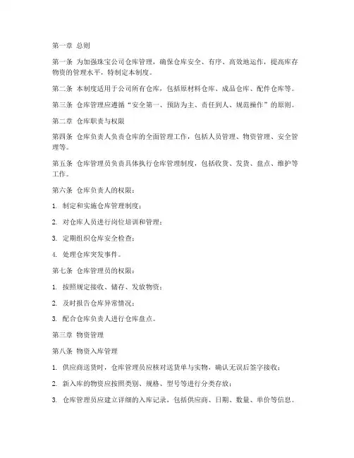 珠宝公司仓库管理制度