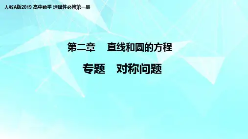 专题：直线方程中的对称问题课件-高二上学期数学人教A版(2019)选择性必修第一册