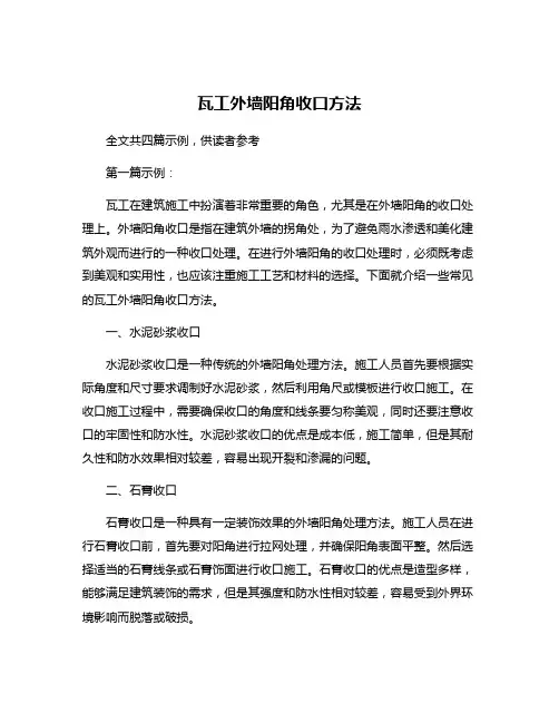 瓦工外墙阳角收口方法