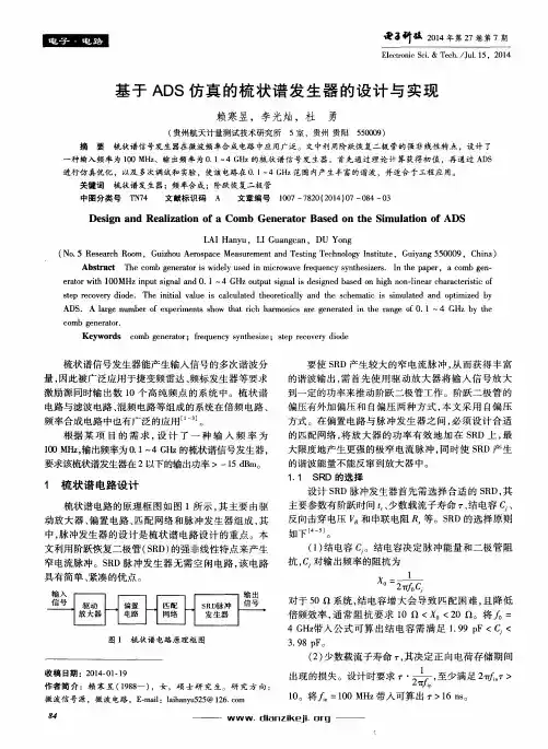 基于ADS仿真的梳状谱发生器的设计与实现