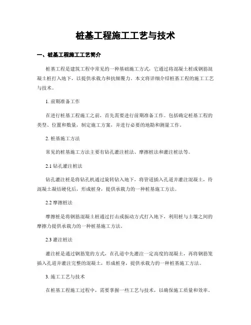 桩基工程施工工艺与技术