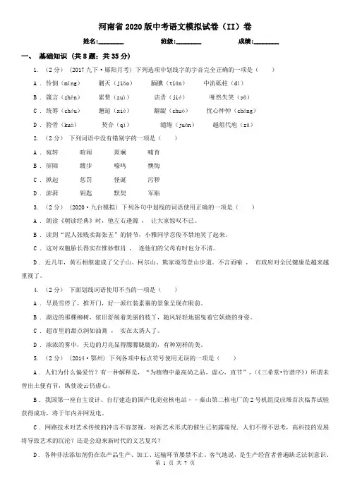 河南省2020版中考语文模拟试卷(II)卷