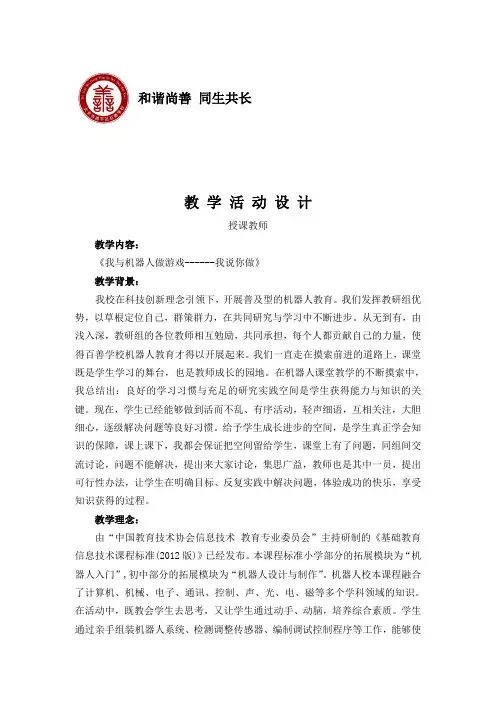 《机器人-----声音传感器》教 学 活 动 设 计