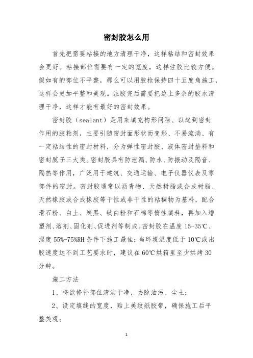 密封胶怎么用