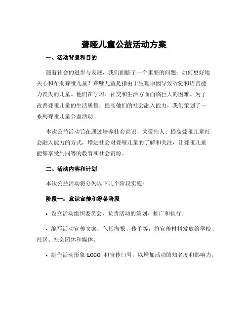 聋哑儿童公益活动方案