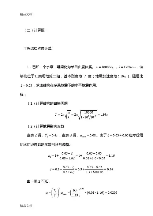 最新工程结构抗震计算题大全