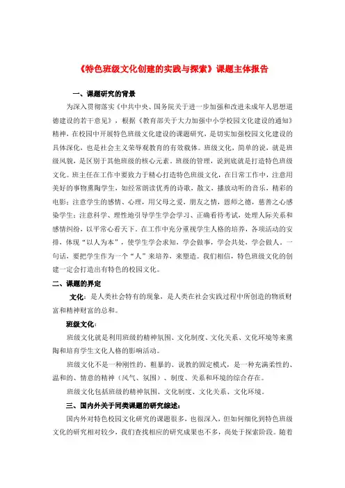 《特色班级文化创建的实践与探索》课题报告