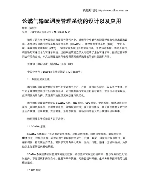 论燃气输配调度管理系统的设计以及应用