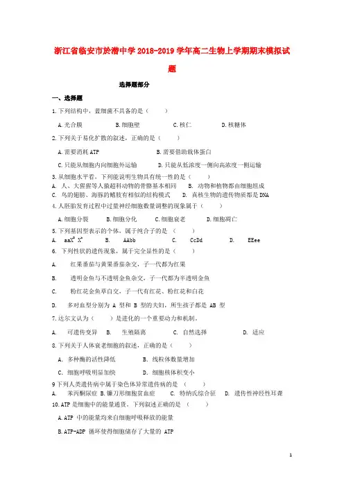浙江省临安市於潜中学2018_2019学年高二生物上学期期末模拟试题