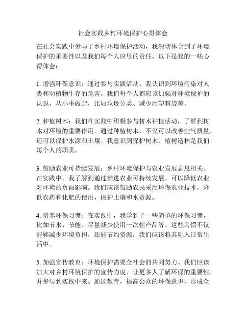 社会实践乡村环境保护心得体会