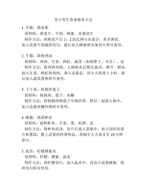 男子养生食谱推荐大全