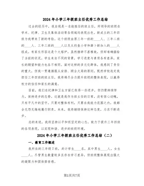 2024年小学三年级班主任优秀工作总结（5篇）