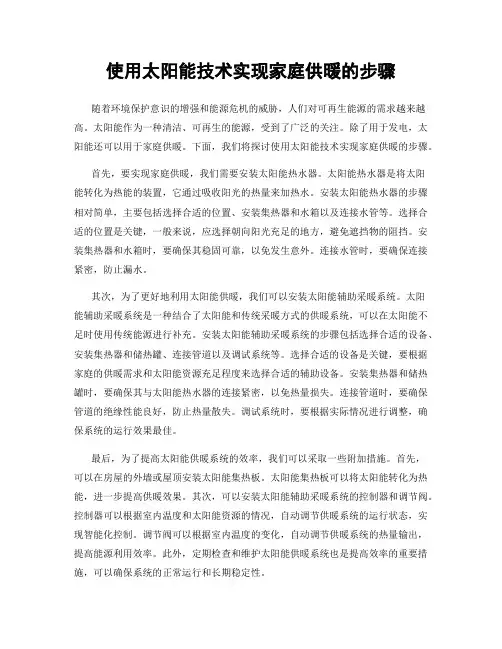 使用太阳能技术实现家庭供暖的步骤