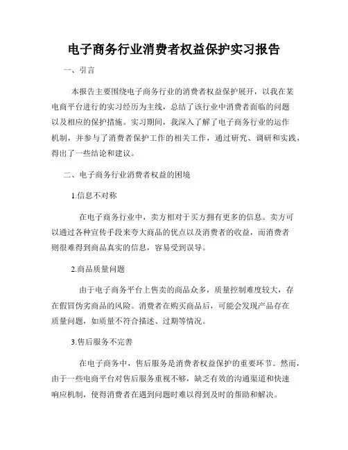 电子商务行业消费者权益保护实习报告