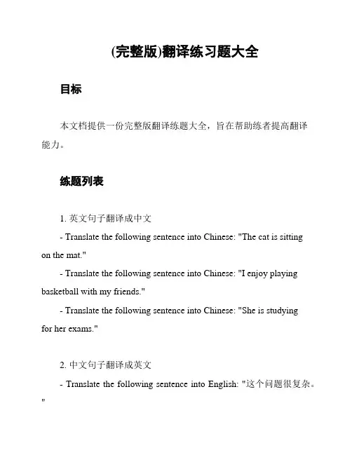 (完整版)翻译练习题大全