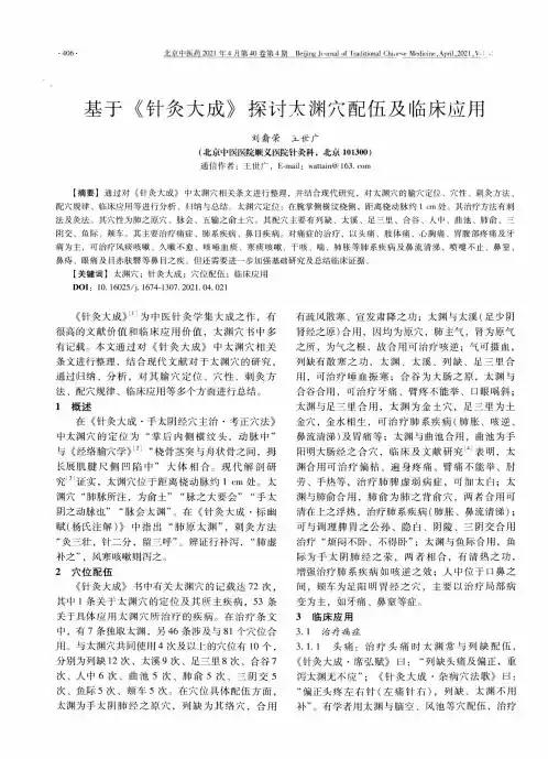 基于《针灸大成》探讨太渊穴配伍及临床应用