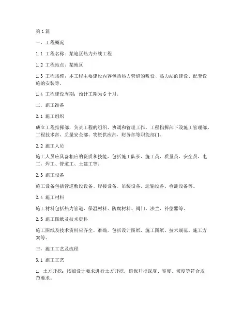 热力外线施工方案(3篇)