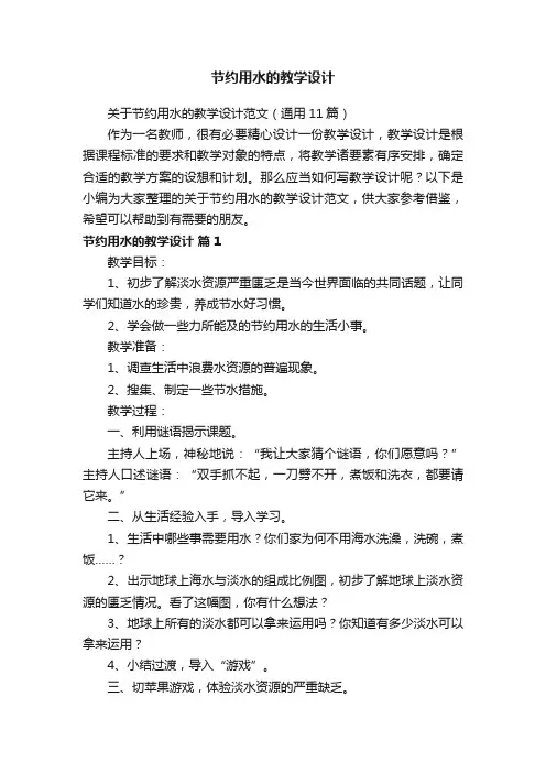 关于节约用水的教学设计范文（通用11篇）