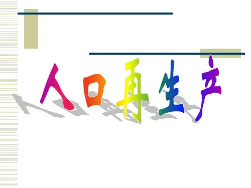 高中地理课件高中地理课件人口再生产42323