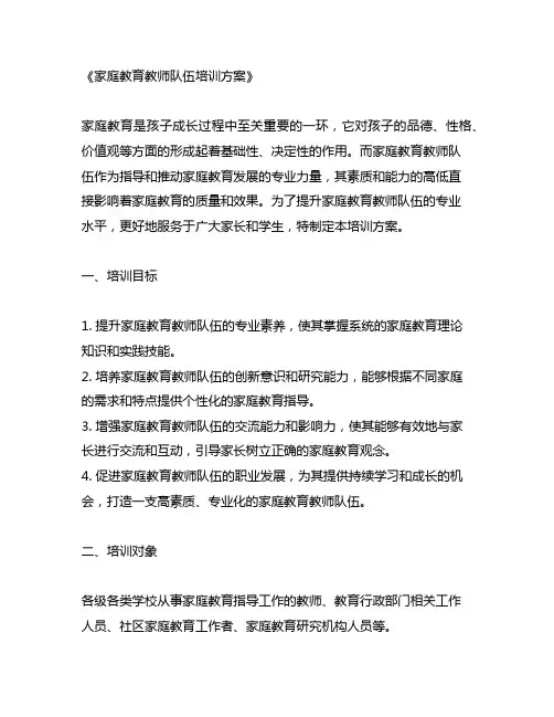 家庭教育教师队伍培训方案