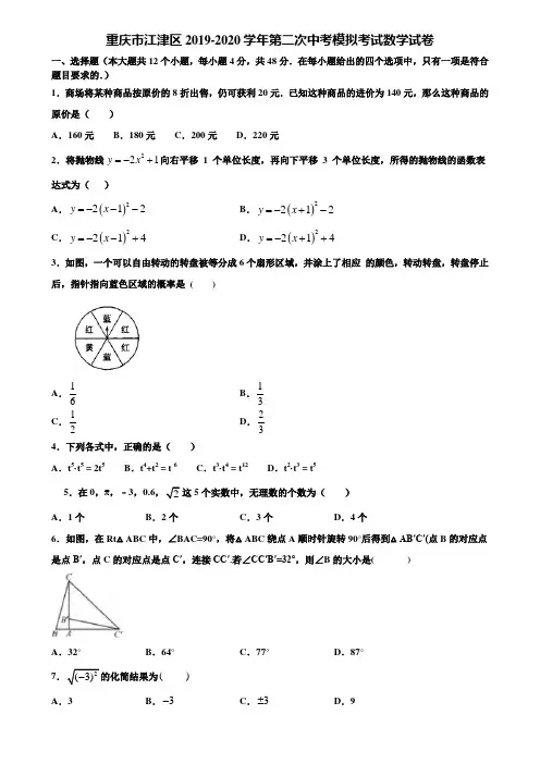 重庆市江津区2019-2020学年第二次中考模拟考试数学试卷含解析