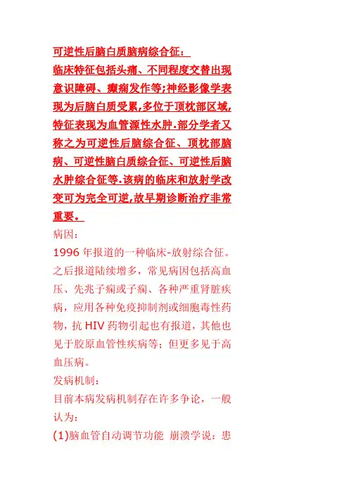 可逆性后脑部综合征
