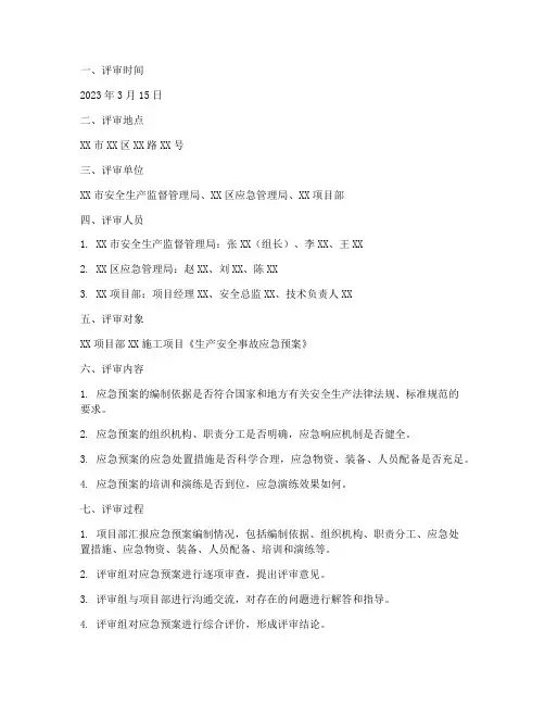 施工项目应急预案评审记录