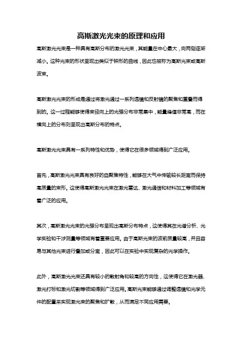 高斯激光光束的原理和应用