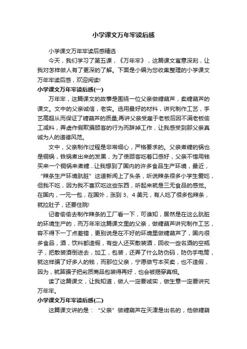 小学课文万年牢读后感